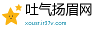 吐气扬眉网